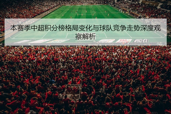 本赛季中超积分榜格局变化与球队竞争走势深度观察解析