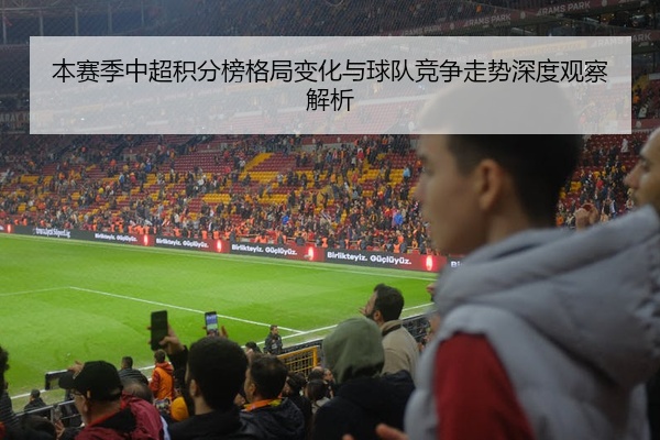 本赛季中超积分榜格局变化与球队竞争走势深度观察解析