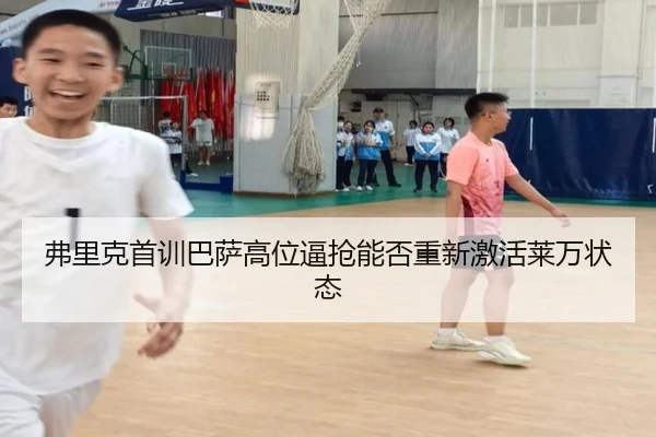 弗里克首训巴萨高位逼抢能否重新激活莱万状态